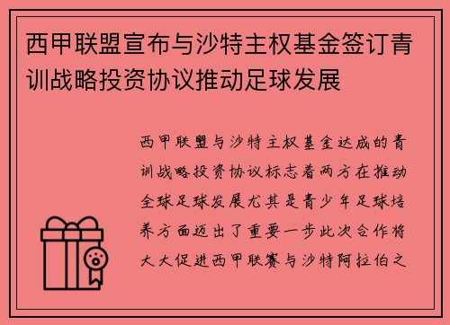 西甲联盟宣布与沙特主权基金签订青训战略投资协议推动足球发展