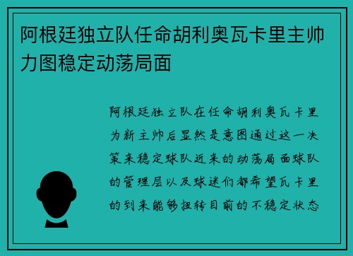 阿根廷独立队任命胡利奥瓦卡里主帅力图稳定动荡局面