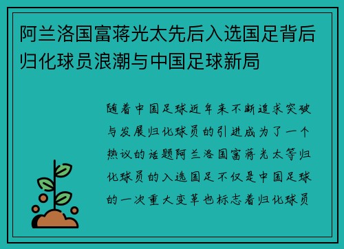 阿兰洛国富蒋光太先后入选国足背后归化球员浪潮与中国足球新局