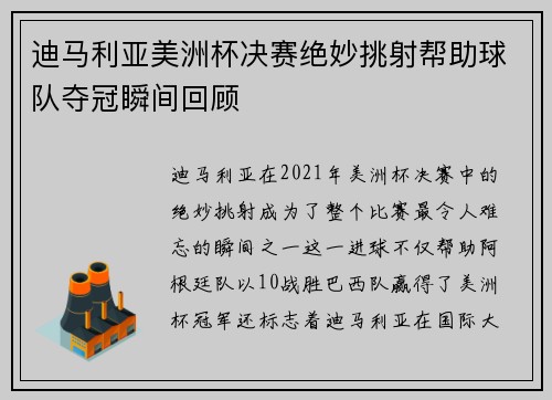 迪马利亚美洲杯决赛绝妙挑射帮助球队夺冠瞬间回顾