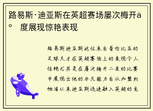 路易斯·迪亚斯在英超赛场屡次梅开二度展现惊艳表现