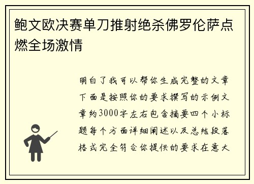 鲍文欧决赛单刀推射绝杀佛罗伦萨点燃全场激情