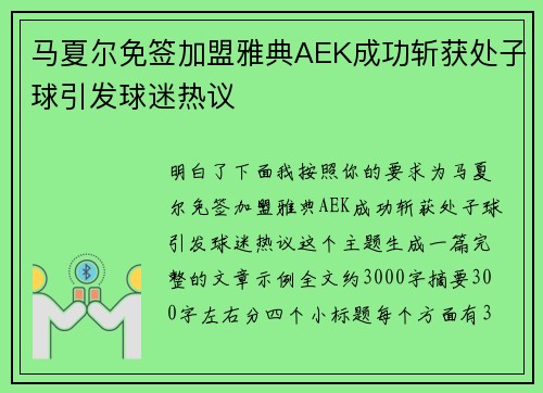 马夏尔免签加盟雅典AEK成功斩获处子球引发球迷热议