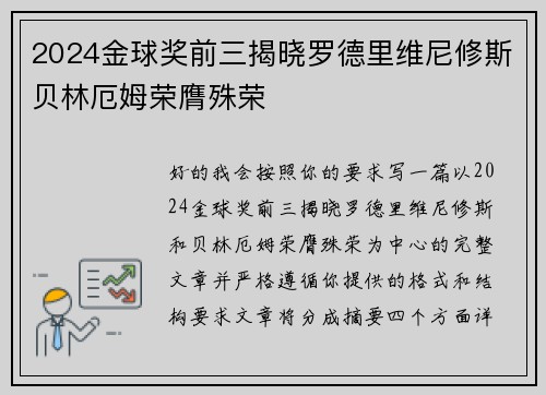 2024金球奖前三揭晓罗德里维尼修斯贝林厄姆荣膺殊荣