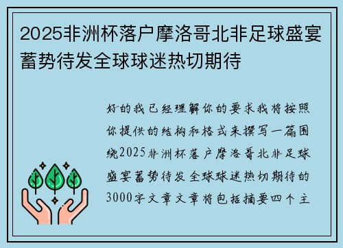 2025非洲杯落户摩洛哥北非足球盛宴蓄势待发全球球迷热切期待