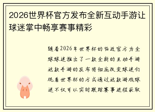 2026世界杯官方发布全新互动手游让球迷掌中畅享赛事精彩