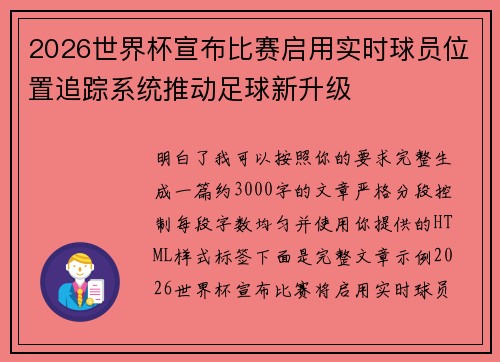 2026世界杯宣布比赛启用实时球员位置追踪系统推动足球新升级