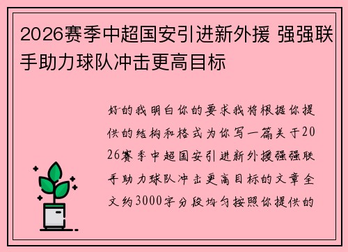 2026赛季中超国安引进新外援 强强联手助力球队冲击更高目标
