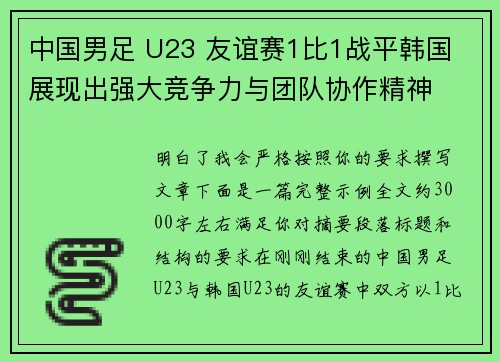 中国男足 U23 友谊赛1比1战平韩国 展现出强大竞争力与团队协作精神