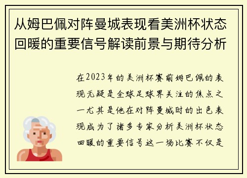 从姆巴佩对阵曼城表现看美洲杯状态回暖的重要信号解读前景与期待分析展望