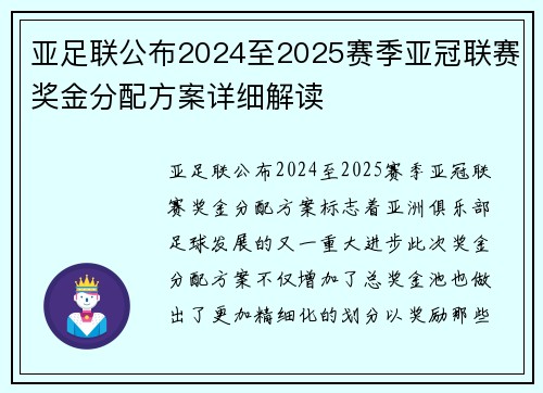 亚足联公布2024至2025赛季亚冠联赛奖金分配方案详细解读