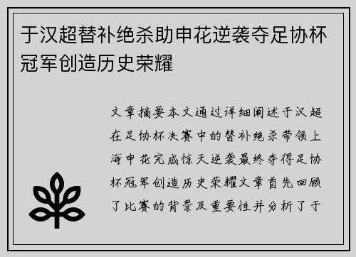 于汉超替补绝杀助申花逆袭夺足协杯冠军创造历史荣耀