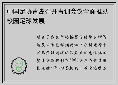 中国足协青岛召开青训会议全面推动校园足球发展