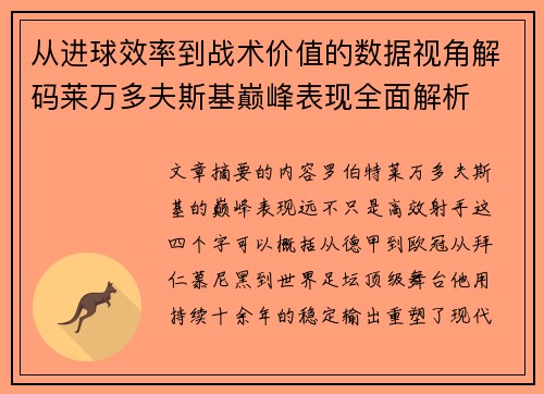 从进球效率到战术价值的数据视角解码莱万多夫斯基巅峰表现全面解析