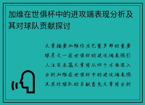 加维在世俱杯中的进攻端表现分析及其对球队贡献探讨