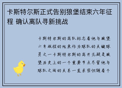 卡斯特尔斯正式告别狼堡结束六年征程 确认离队寻新挑战