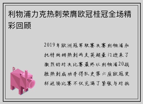 利物浦力克热刺荣膺欧冠桂冠全场精彩回顾