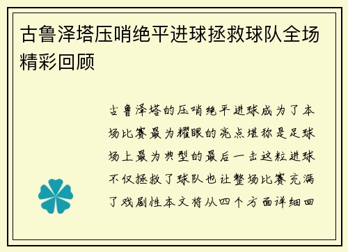 古鲁泽塔压哨绝平进球拯救球队全场精彩回顾
