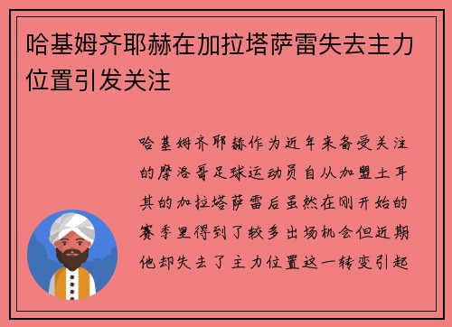 哈基姆齐耶赫在加拉塔萨雷失去主力位置引发关注