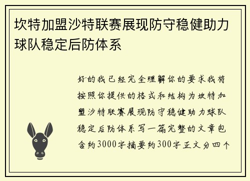 坎特加盟沙特联赛展现防守稳健助力球队稳定后防体系