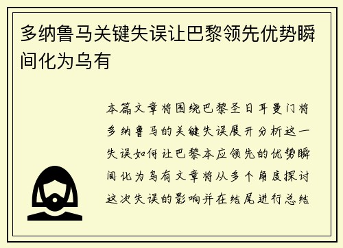 多纳鲁马关键失误让巴黎领先优势瞬间化为乌有