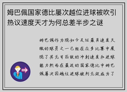 姆巴佩国家德比屡次越位进球被吹引热议速度天才为何总差半步之谜