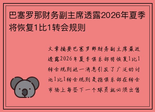巴塞罗那财务副主席透露2026年夏季将恢复1比1转会规则