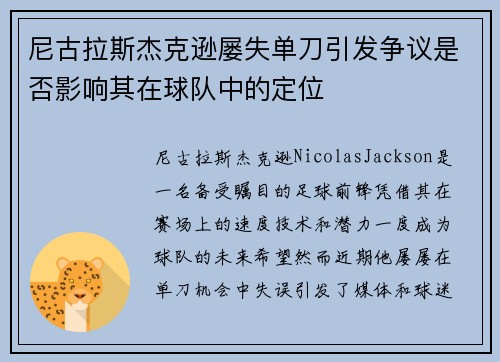 尼古拉斯杰克逊屡失单刀引发争议是否影响其在球队中的定位