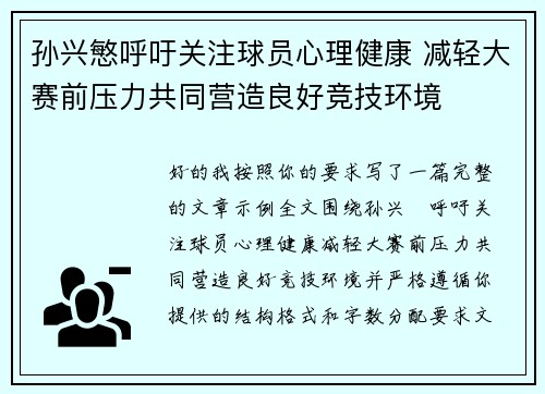 孙兴慜呼吁关注球员心理健康 减轻大赛前压力共同营造良好竞技环境