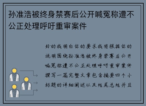 孙准浩被终身禁赛后公开喊冤称遭不公正处理呼吁重审案件