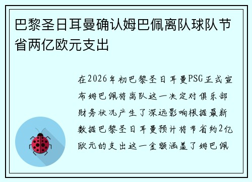 巴黎圣日耳曼确认姆巴佩离队球队节省两亿欧元支出