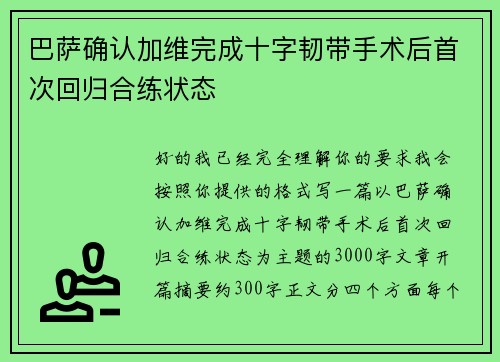 巴萨确认加维完成十字韧带手术后首次回归合练状态