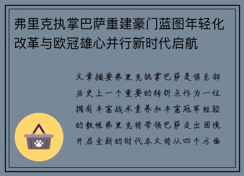 弗里克执掌巴萨重建豪门蓝图年轻化改革与欧冠雄心并行新时代启航