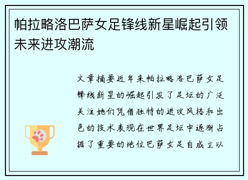 帕拉略洛巴萨女足锋线新星崛起引领未来进攻潮流