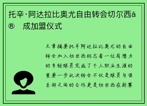 托辛·阿达拉比奥尤自由转会切尔西完成加盟仪式
