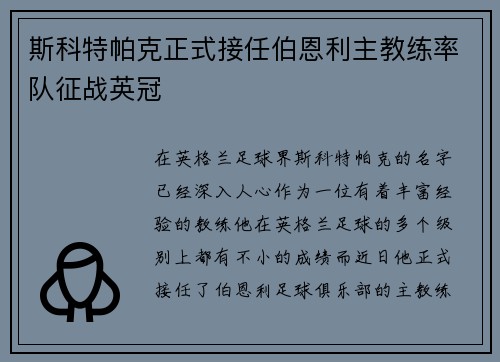 斯科特帕克正式接任伯恩利主教练率队征战英冠