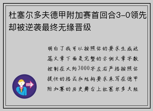 杜塞尔多夫德甲附加赛首回合3-0领先却被逆袭最终无缘晋级