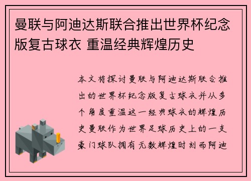 曼联与阿迪达斯联合推出世界杯纪念版复古球衣 重温经典辉煌历史