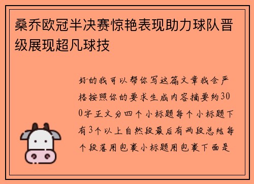 桑乔欧冠半决赛惊艳表现助力球队晋级展现超凡球技