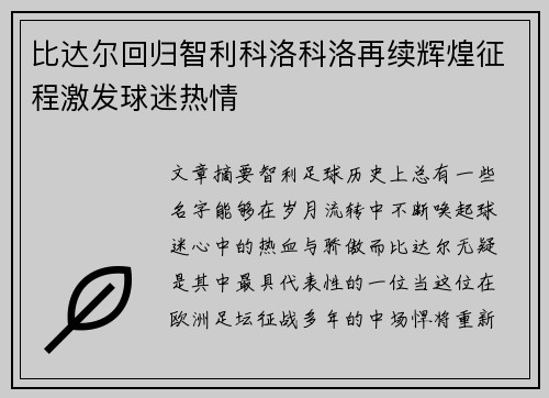 比达尔回归智利科洛科洛再续辉煌征程激发球迷热情