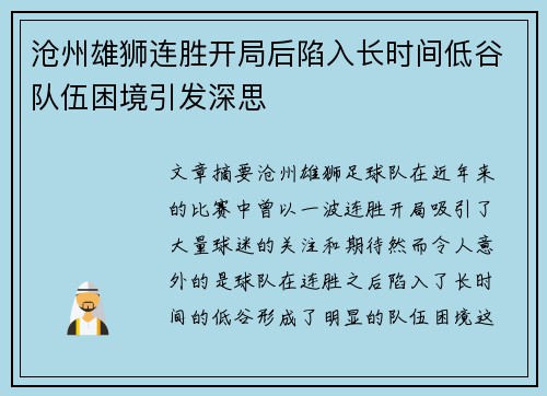 沧州雄狮连胜开局后陷入长时间低谷队伍困境引发深思