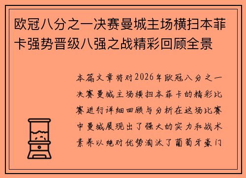 欧冠八分之一决赛曼城主场横扫本菲卡强势晋级八强之战精彩回顾全景