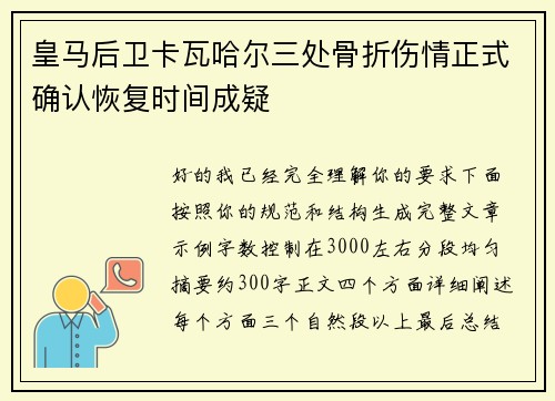皇马后卫卡瓦哈尔三处骨折伤情正式确认恢复时间成疑