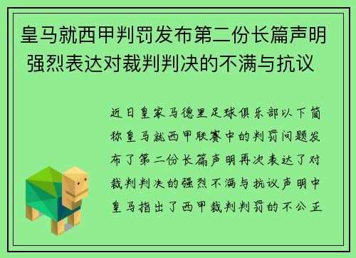 皇马就西甲判罚发布第二份长篇声明 强烈表达对裁判判决的不满与抗议