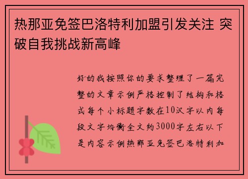 热那亚免签巴洛特利加盟引发关注 突破自我挑战新高峰