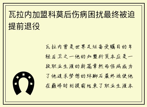 瓦拉内加盟科莫后伤病困扰最终被迫提前退役