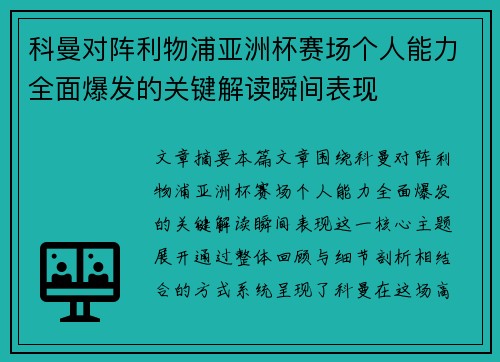 科曼对阵利物浦亚洲杯赛场个人能力全面爆发的关键解读瞬间表现