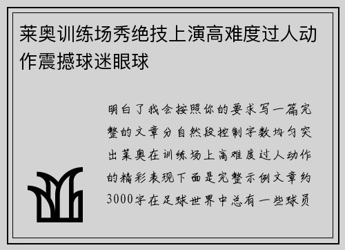 莱奥训练场秀绝技上演高难度过人动作震撼球迷眼球