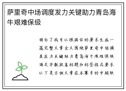 萨里奇中场调度发力关键助力青岛海牛艰难保级