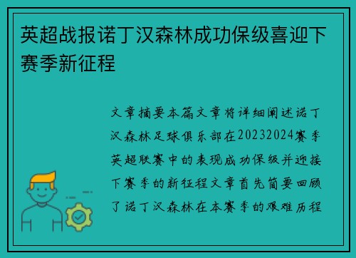 英超战报诺丁汉森林成功保级喜迎下赛季新征程